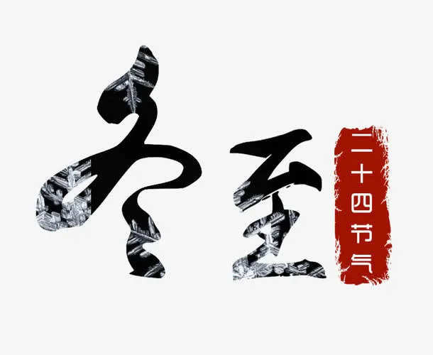 24节气冬至素材免抠