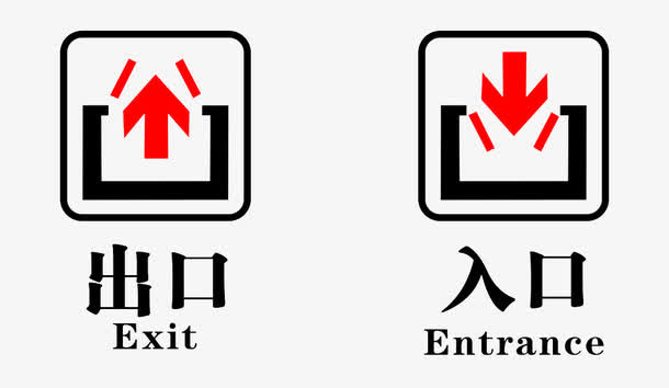 出入口图免抠