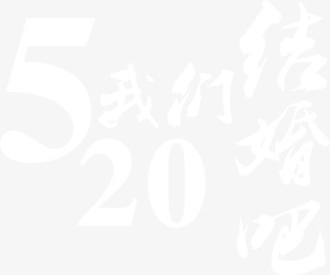 520我们结婚吧白色梦幻字体免抠