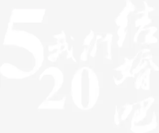 520我们结婚吧白色梦幻字体免抠