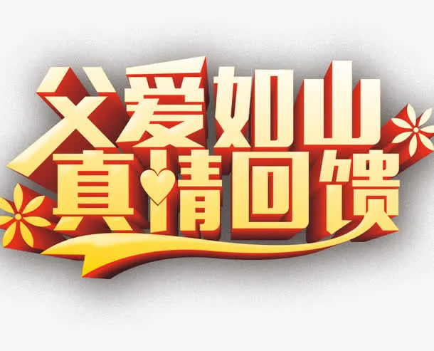 真情回馈免抠