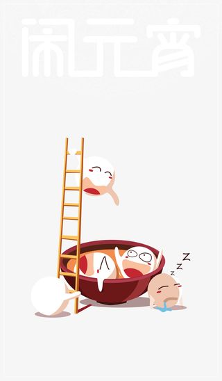 元宵节卡通汤圆素材免抠