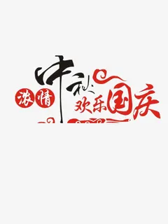 浓情中秋欢乐国庆免抠