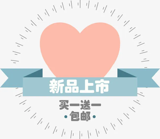 淘宝卡通新品标签免抠