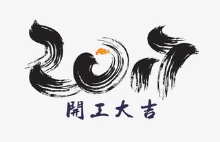 水墨字体开工大吉免抠标签元素