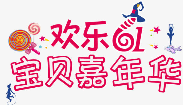 欢乐61宝贝嘉年华艺术字矢量图免抠