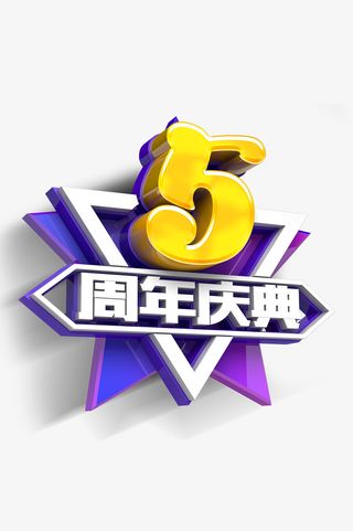 五周年庆典标题标签免抠