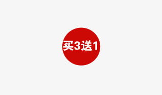 买三送一免抠