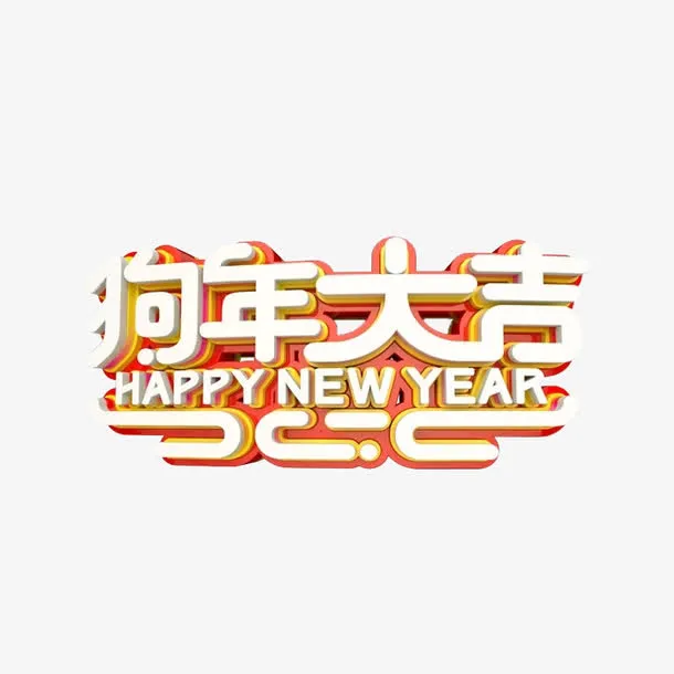 狗年大吉艺术字免抠图免抠