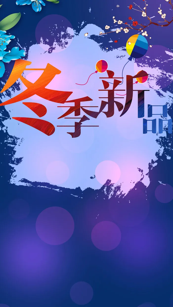 冬季新品H5背景高清