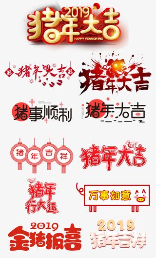 11种猪年大吉字体免抠字体元素