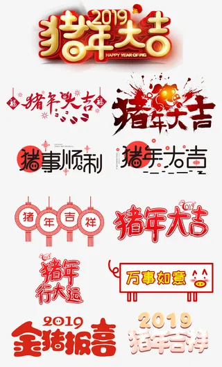 11种猪年大吉字体免抠字体元素