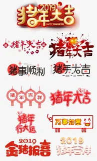 11种猪年大吉字体免抠字体元素 11种猪年大吉字体免抠字体元素