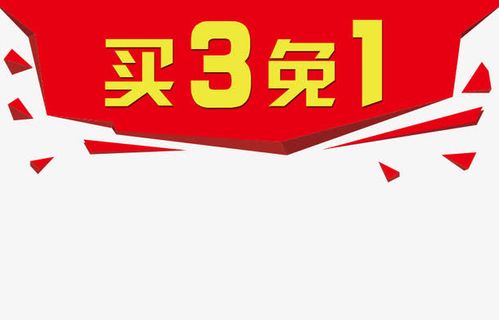 主图买3免一文字免抠