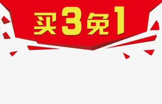 主图买3免一文字免抠
