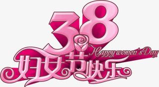 3.8.3.8女人节，妇女节艺免抠