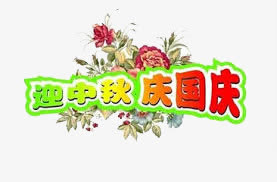 迎中秋庆国庆免抠