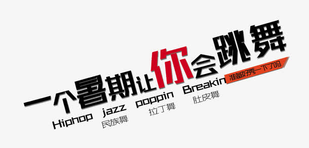 一个暑期让你学会跳舞免抠