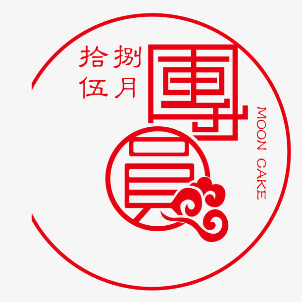 八月十五月圆剪纸免抠