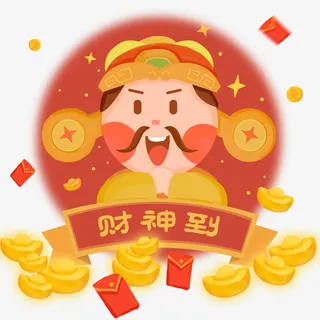 新年财神到装饰手绘插画素材免抠