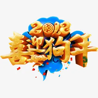 金色贵气装饰喜迎狗年装免抠