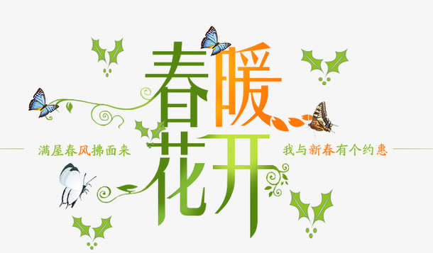 春暖花开免抠