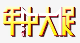 年中大促艺术字免抠
