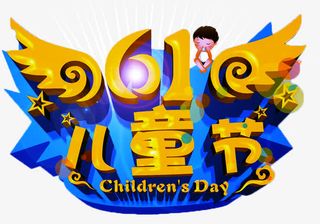 六一儿童节活动免抠主题免抠
