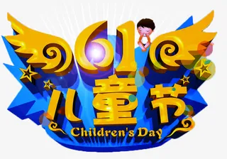 六一儿童节活动免抠主题免抠