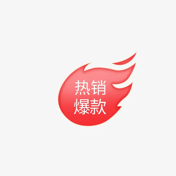 热销爆款热卖标签免抠