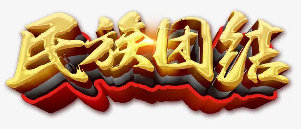 民族团结免抠