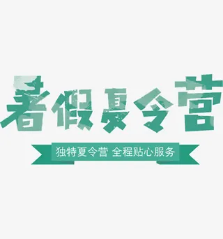 暑假夏令营免抠