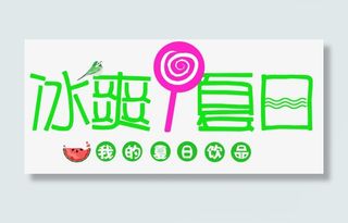 冰爽夏日饮品促销主题艺术字免抠