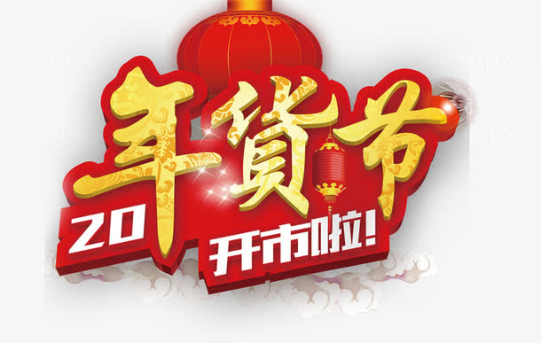 年货节艺术字免抠