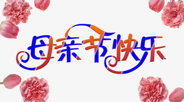 母亲节快乐艺术字psd元素免抠