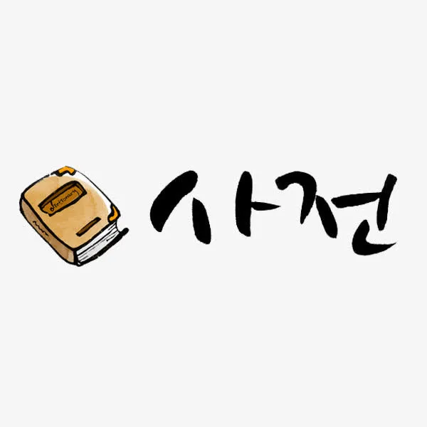 韩语的书本免抠