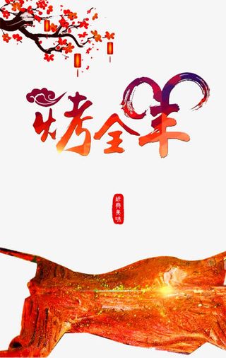 烤全羊海报免抠