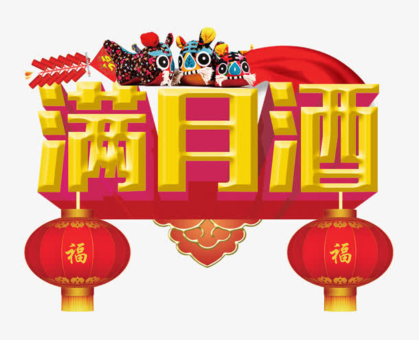 满月酒免抠