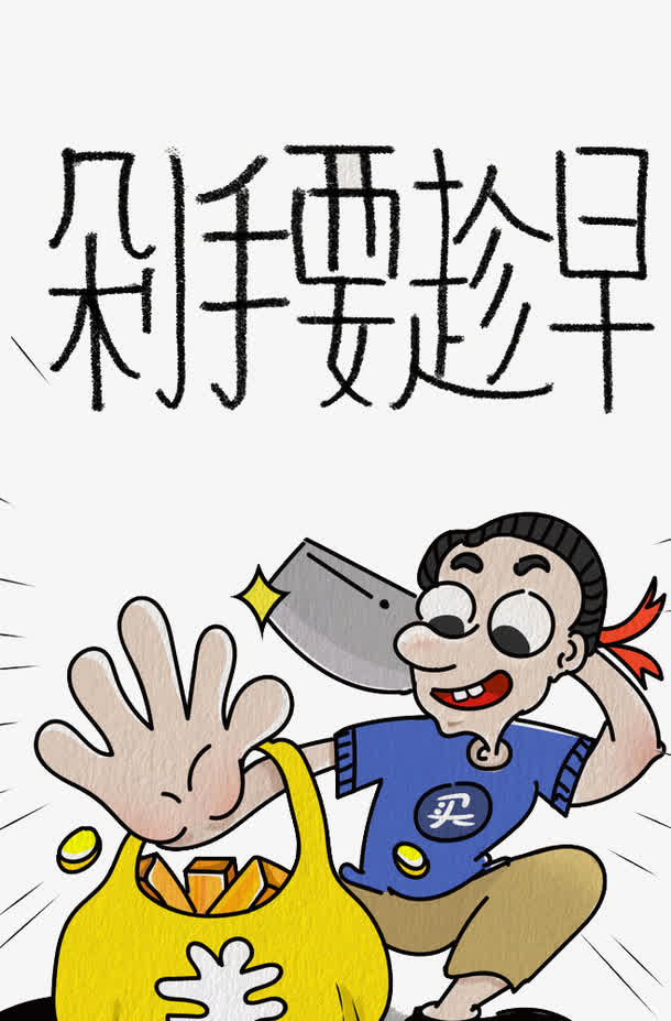 剁手要趁早免抠