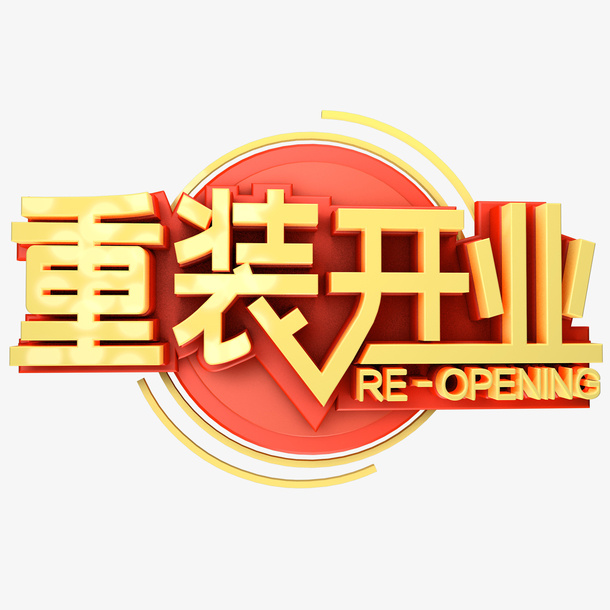 重装开业标题设计免抠