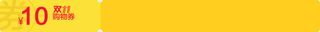 黄色双十一十元优惠券活动免抠