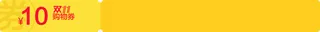 黄色双十一十元优惠券活动免抠
