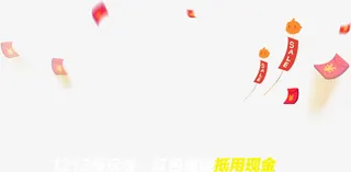 红包新玩法抵现金盛典免抠