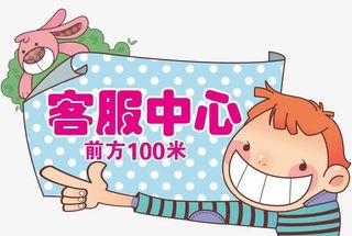 客服中心指引牌免抠