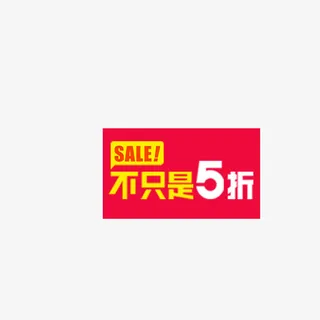 不只是5折免抠