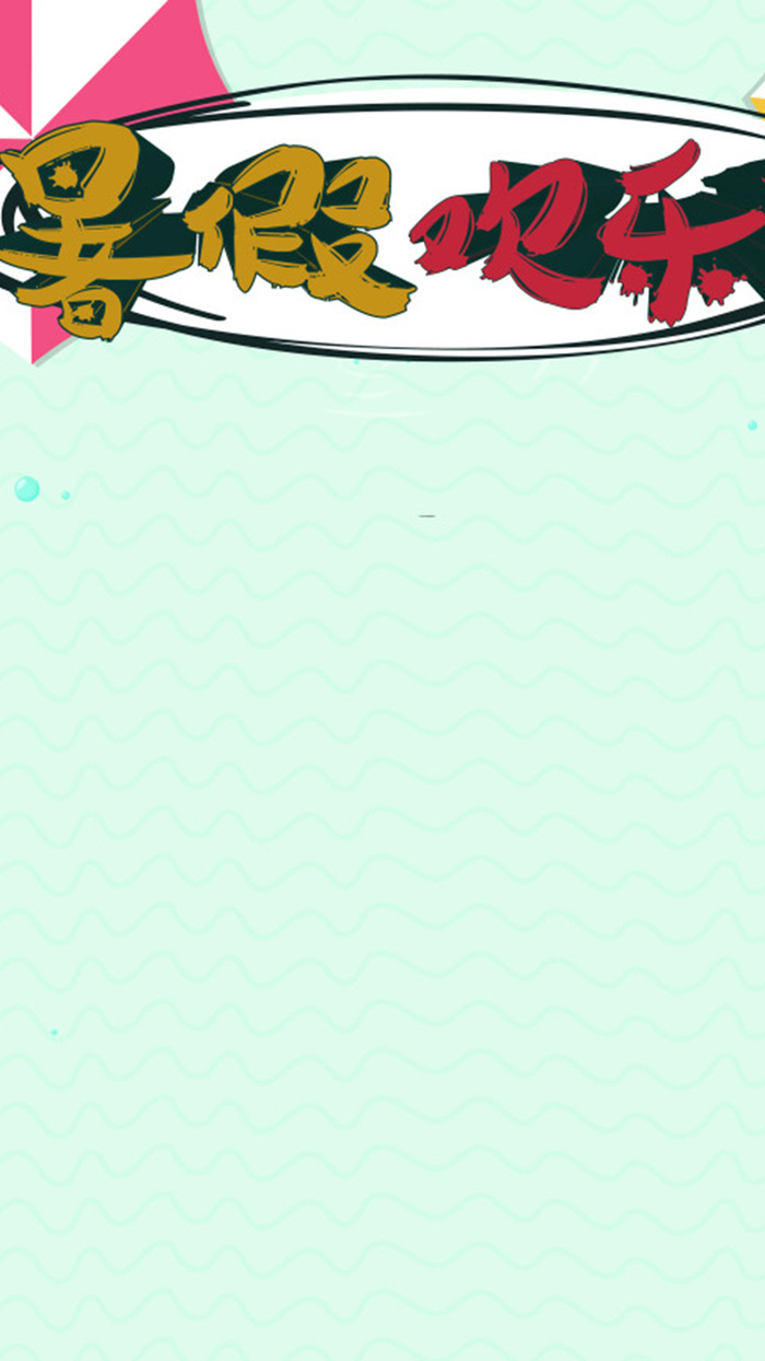 蓝色欢乐暑假H5背景元素高清