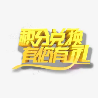 积分兑换淘宝促销标签免抠