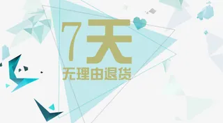 电商常用7天无理由字体设计素材免抠