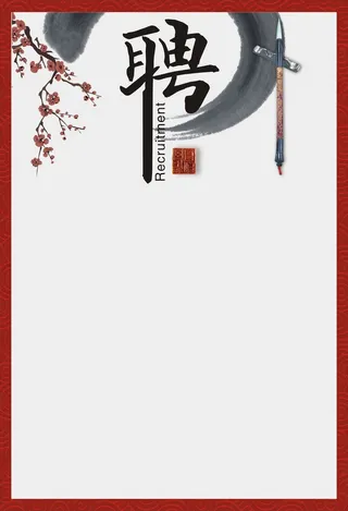 中国风招聘背景高清