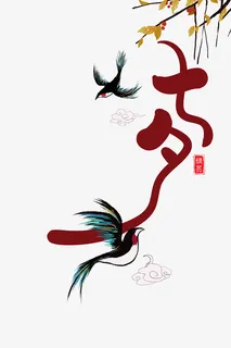 七夕艺术字元素喜鹊元素免抠节日其他节日元素